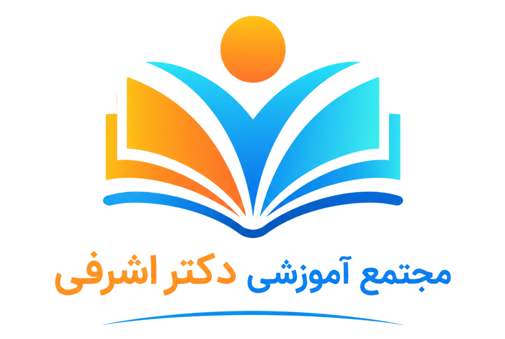 مجتمع آموزشی دکتر اشرفی